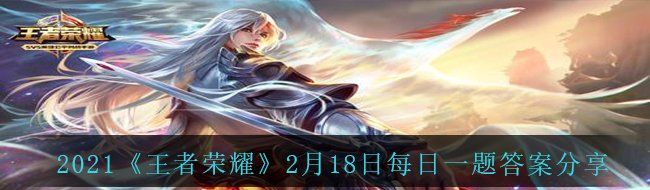 王者荣耀拥有并分享冰霜恋舞曲可得个性动作叫什么-2月18日每日一题答案分享