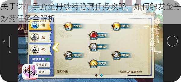 关于诛仙手游金丹妙药隐藏任务攻略：如何触发金丹妙药任务全解析