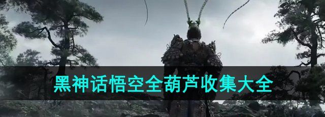 黑神话悟空全葫芦怎么收集-全葫芦收集大全