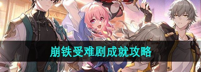 崩坏星穹铁道受难剧成就怎么做-受难剧成就攻略