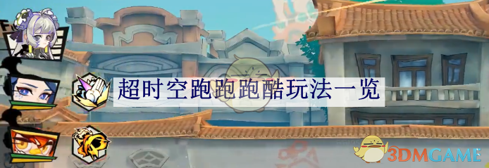 超时空跑跑跑酷玩法一览-超时空跑跑跑酷玩法怎么玩的