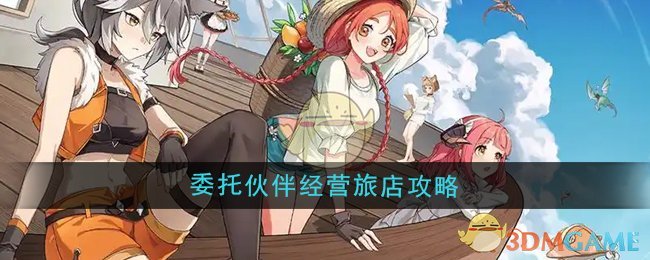 异世界慢生活怎么委托伙伴经营旅店-委托伙伴经营旅店攻略