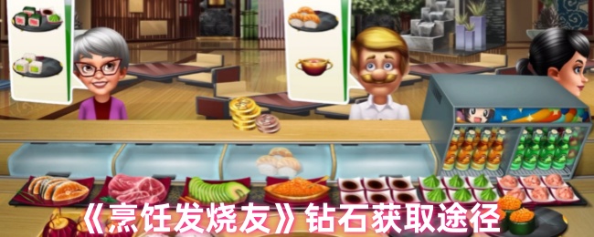 烹饪发烧友如何快速获取钻石-钻石获取途径
