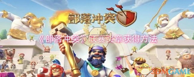 部落冲突联赛奖章怎么获得-联赛奖章获得方法