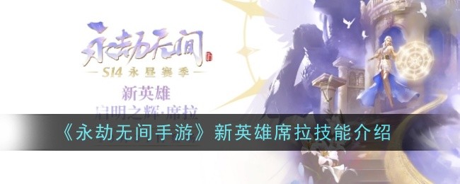 永劫无间手游新英雄席拉技能是什么-技能介绍
