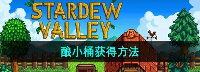 星露谷物语酿小桶怎么获得-酿小桶获得方法