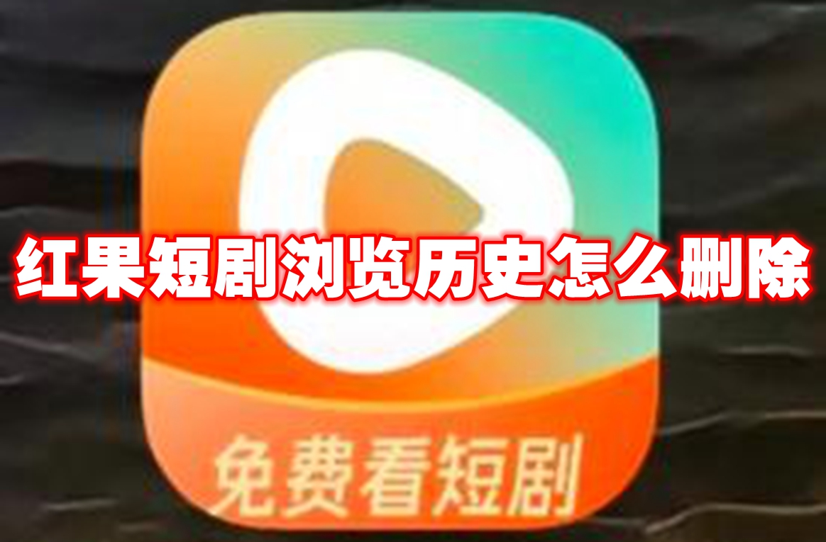 红果短剧浏览历史怎么删除-红果短剧浏览历史删除攻略