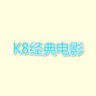 k8 经典无限制片：珍藏级影碟，带给你无尽视觉享受