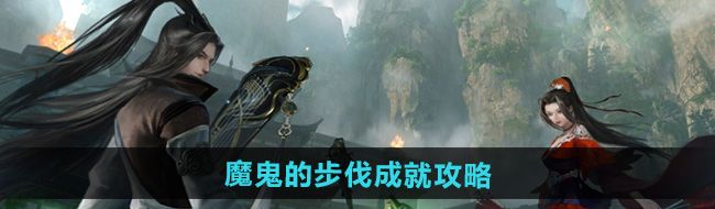 逆水寒手游魔鬼的步伐成就怎么做-魔鬼的步伐成就攻略
