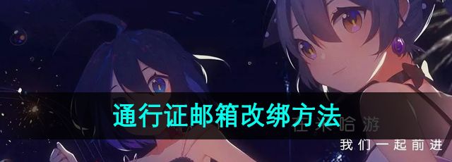米哈游通行证怎么改绑邮箱-通行证邮箱改绑方法