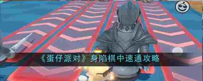 蛋仔派对身陷棋中怎么速通-速通攻略