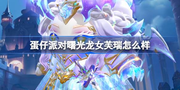 蛋仔派对曙光龙女芙瑞怎么样-蛋仔派对曙光龙女芙瑞盲盒详细介绍分享攻略