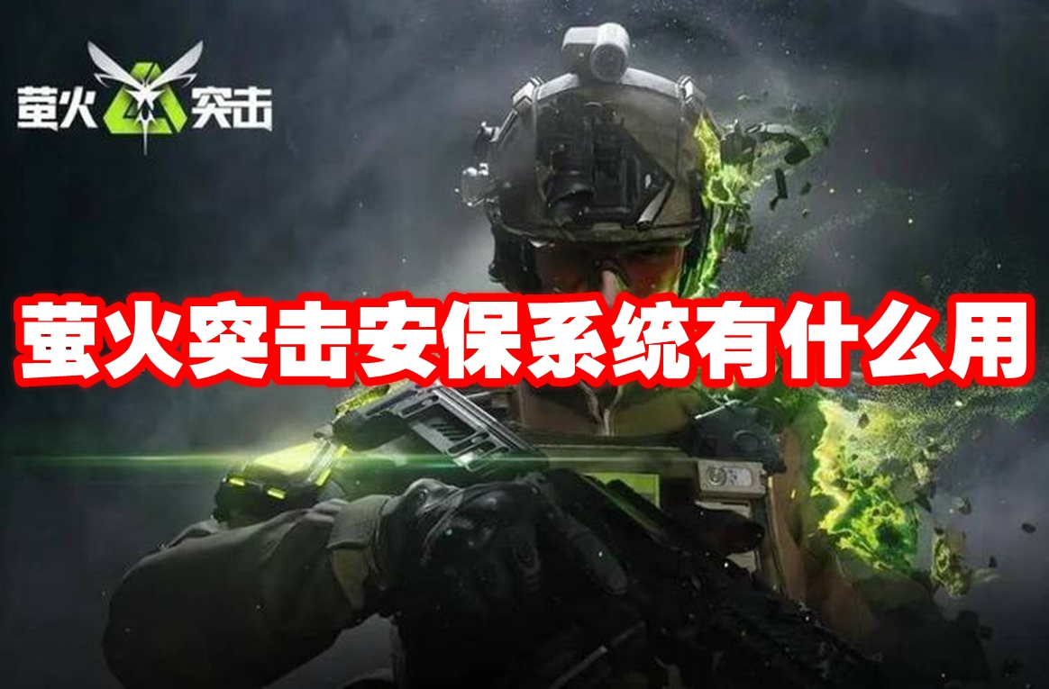 萤火突击安保系统有什么用-萤火突击安保系统介绍