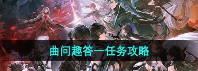 鸣潮手游曲问趣答一任务怎么做-曲问趣答一任务攻略