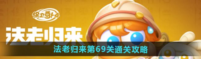 保卫萝卜4法老归来第69关怎么过-法老归来第69关通关攻略