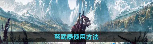 巫师3弩怎么使用-弩武器使用方法