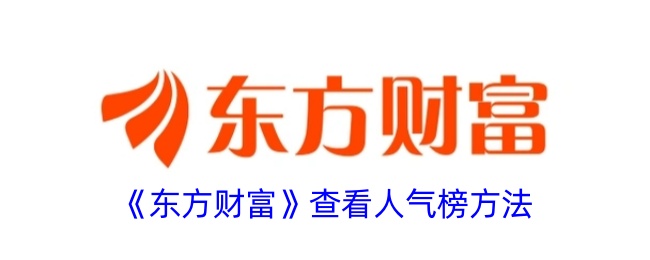 东方财富怎么看人气榜-东方财富app查看人气榜方法