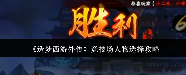 造梦西游外传竞技场人物怎么选-竞技场人物选择攻略