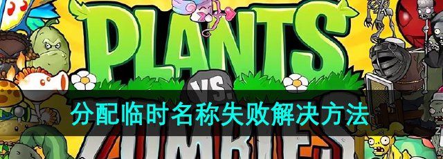 植物大战僵尸杂交版2.2版本分配临时名称失败怎么办