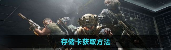 三角洲行动存储卡如何获取-存储卡获取方法