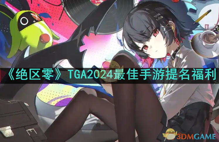 绝区零TGA2024最佳手游提名有什么福利-绝区零TGA2024最佳手游提名