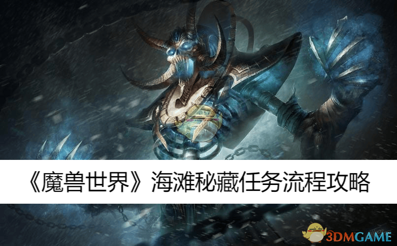 海滩秘藏任务流程攻略-魔兽世界海滩秘藏任务流程是怎样的