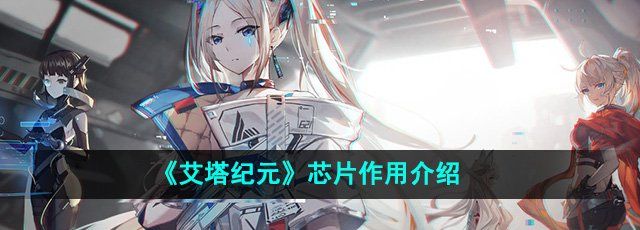 艾塔纪元芯片有什么用-芯片作用介绍