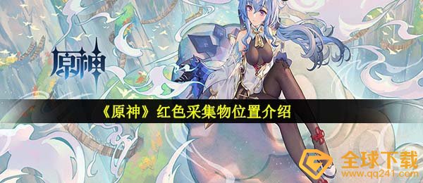 原神红色采集物在哪-红色采集物位置介绍