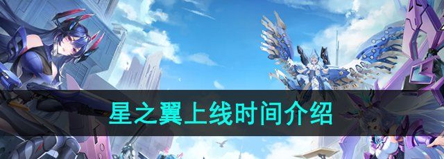 星之翼手游什么时候上线-上线时间介绍