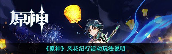 原神风花纪行活动怎么玩-风花纪行活动玩法说明
