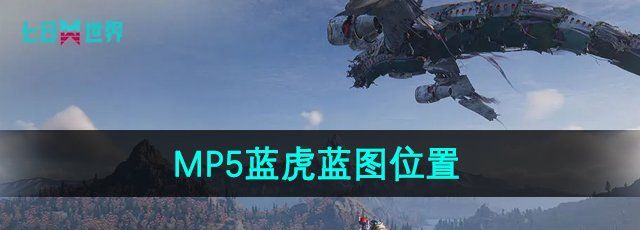 七日世界MP5蓝虎蓝图在哪-MP5蓝虎蓝图位置