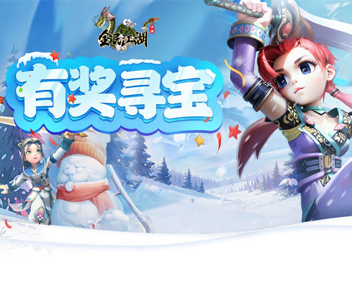 《全民江湖》有奖悬赏再度开启，限时宝藏待挖掘网