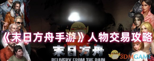 末日方舟怎么交易更划算-人物交易攻略