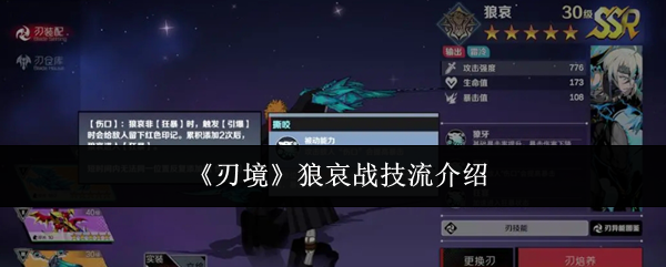 刃境狼哀战技流怎么样-狼哀战技流介绍