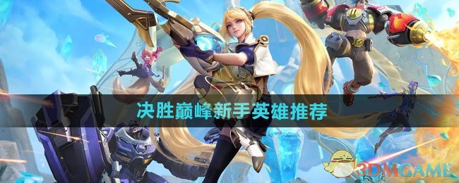 决胜巅峰新手英雄选什么-新手英雄推荐