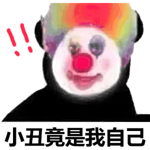 小丑竟是我表情包风靡网络，揭秘其背后的故事与独特魅力