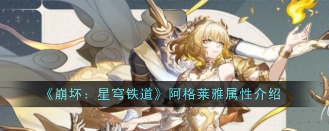 崩坏星穹铁道阿格莱雅属性是什么-属性介绍