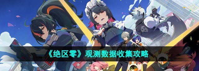 《绝区零》观测数据收集攻略