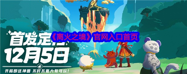 离火之境官网入口首页-离火之境官网直接进入