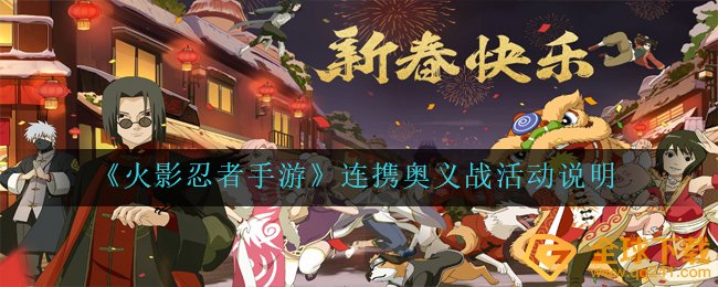 火影忍者手游连携奥义战活动怎么玩-连携奥义战活动说明