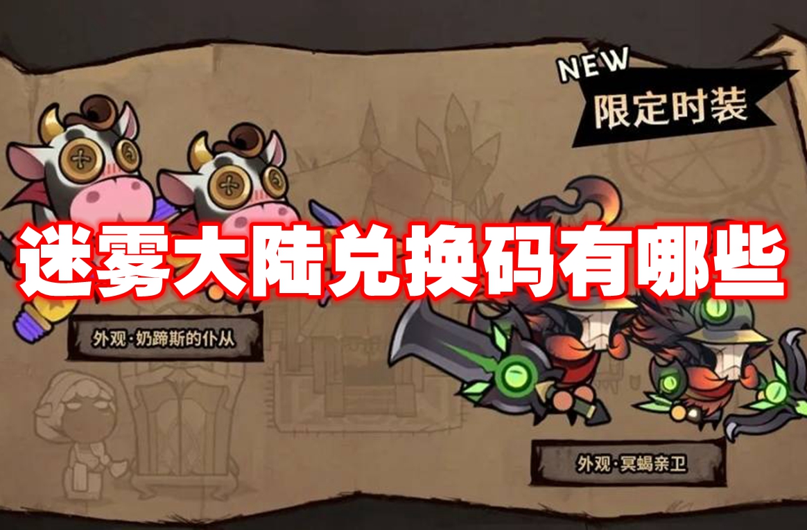 迷雾大陆兑换码有哪些-迷雾大陆兑换码最新大全