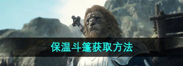 龙之信条2保温斗篷怎么获得-保温斗篷获取方法