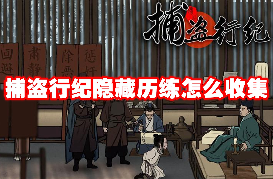 捕盗行纪隐藏历练怎么收集-捕盗行纪隐藏历练收集方法