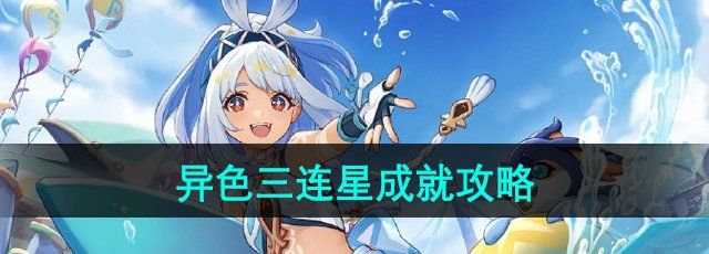 原神5.0异色三连星成就怎么做-异色三连星成就攻略