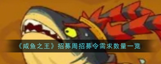 咸鱼之王招募周招募令需求数量是什么-咸鱼之王招募周招募令需求数量一览