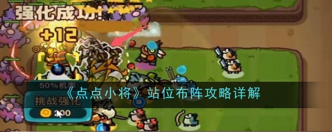 《点点小将》站位怎么布阵-攻略详解