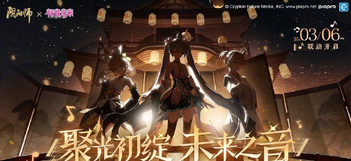 《阴阳师》2024初音未来联动时间