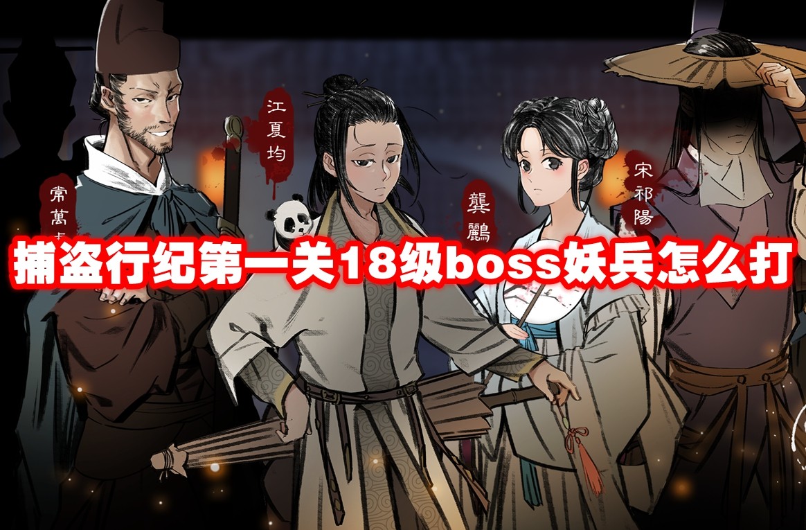 捕盗行纪第一关18级boss妖兵怎么打-捕盗行纪第一关18级boss妖兵打法攻略