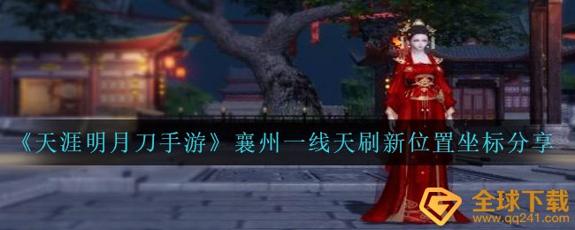 天涯明月刀手游襄州一线天在哪里刷新-襄州一线天刷新位置坐标分享