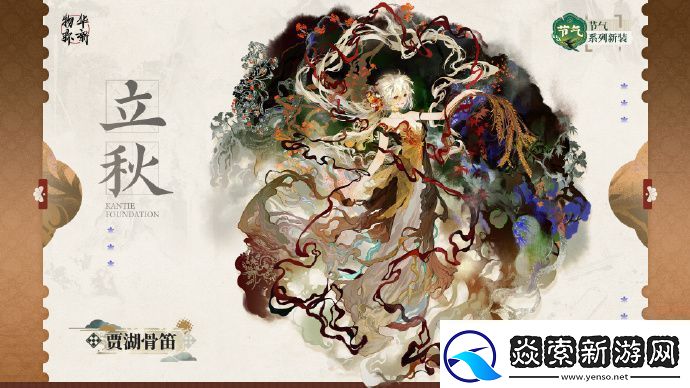 物华弥新节气系列衣装|贾湖骨笛「立秋」限时上架
